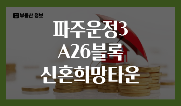 파주운정3 A26블록 신혼희망타운