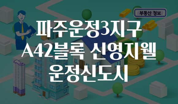 파주운정3지구 A42블록 신영지웰 운정신도시