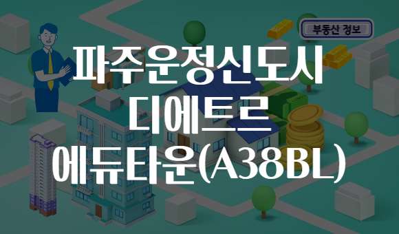 파주운정신도시 디에트르 에듀타운(A38BL)