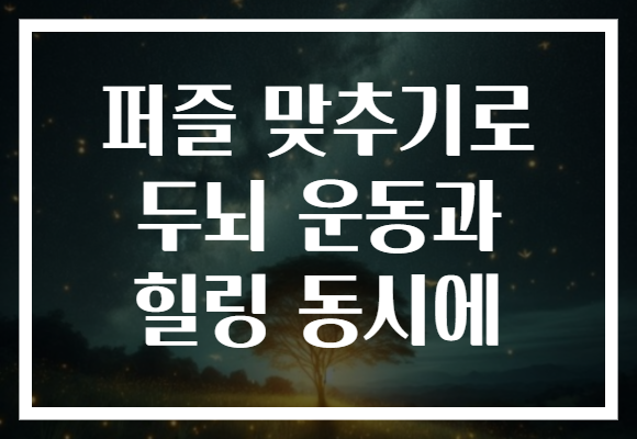 퍼즐 맞추기로 두뇌 운동과 힐링 동시에