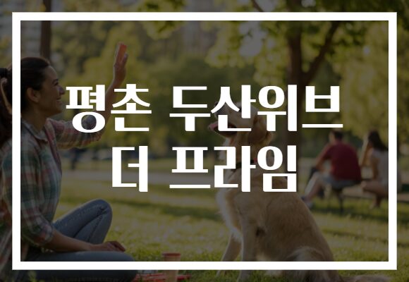 평촌 두산위브 더 프라임