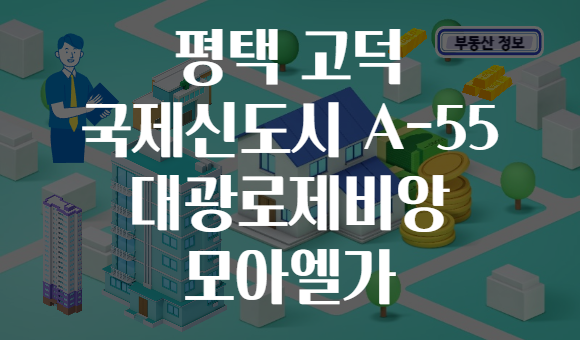 평택 고덕 국제신도시 A-55 대광로제비앙 모아엘가