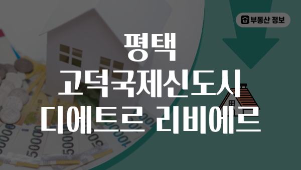 평택 고덕국제신도시 디에트르 리비에르