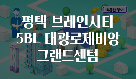 평택 브레인시티 5BL 대광로제비앙 그랜드센텀