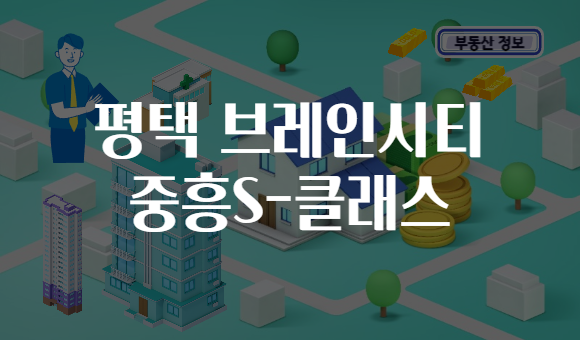 평택 브레인시티 중흥S-클래스