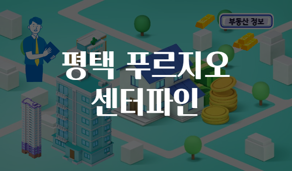평택 푸르지오 센터파인