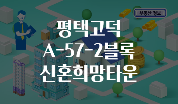 평택고덕 A-57-2블록 신혼희망타운