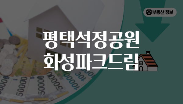 평택석정공원 화성파크드림