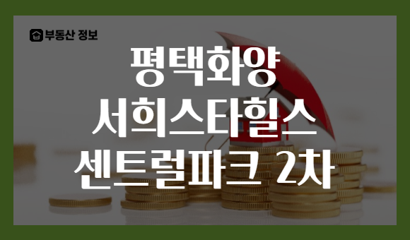 평택화양 서희스타힐스 센트럴파크 2차