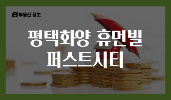 평택화양 휴먼빌 퍼스트시티