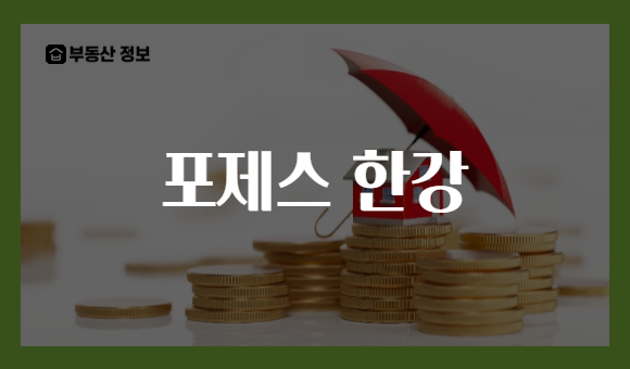 포제스 한강