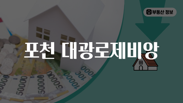 포천 대광로제비앙