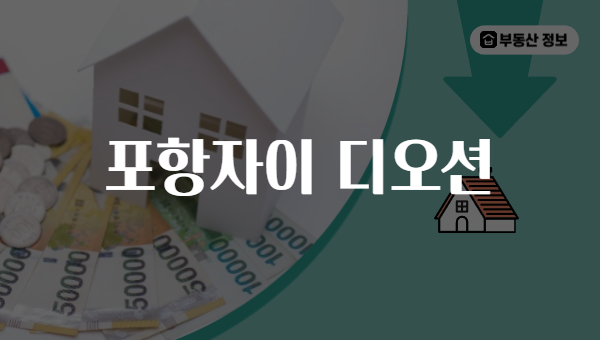 포항자이 디오션