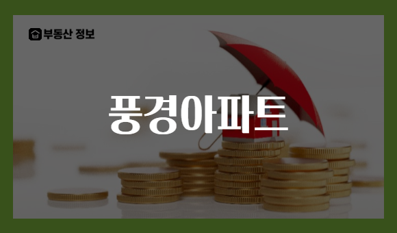 풍경아파트