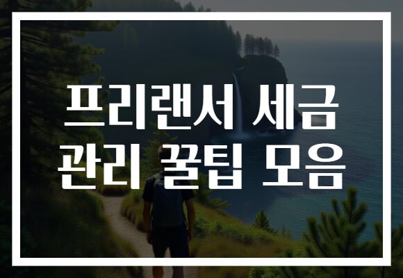 프리랜서 세금 관리 꿀팁 모음