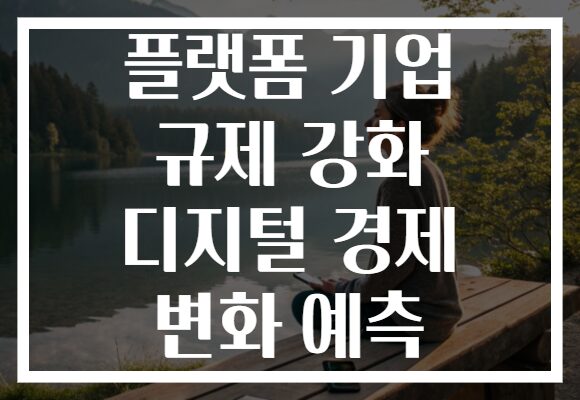 플랫폼 기업 규제 강화 디지털 경제 변화 예측