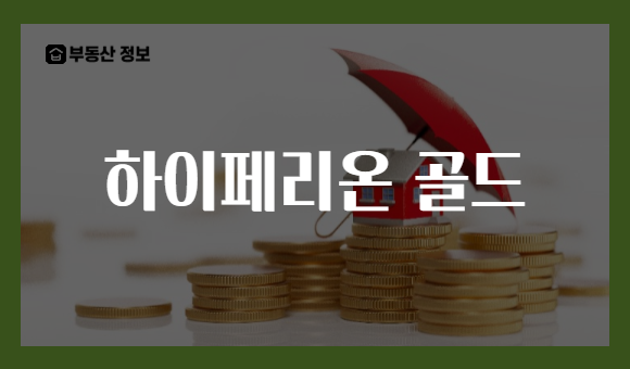 하이페리온 골드