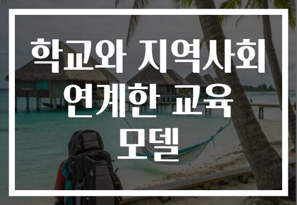 학교와 지역사회 연계한 교육 모델