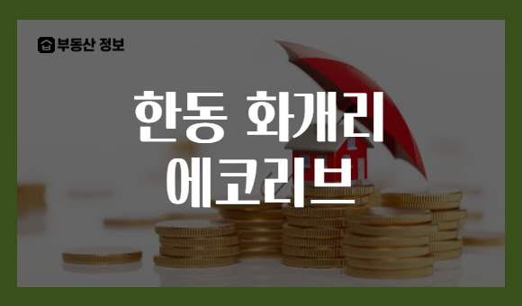 한동 화개리 에코리브