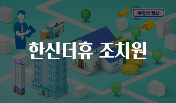 한신더휴 조치원