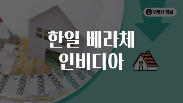 한일 베라체 인비디아