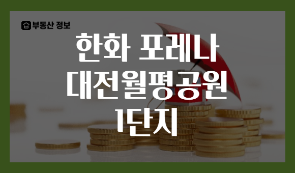 한화 포레나 대전월평공원 1단지