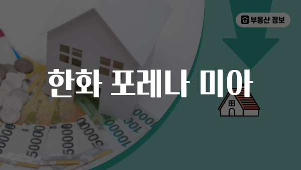 한화 포레나 미아