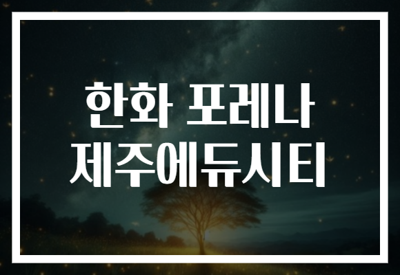 한화 포레나 제주에듀시티