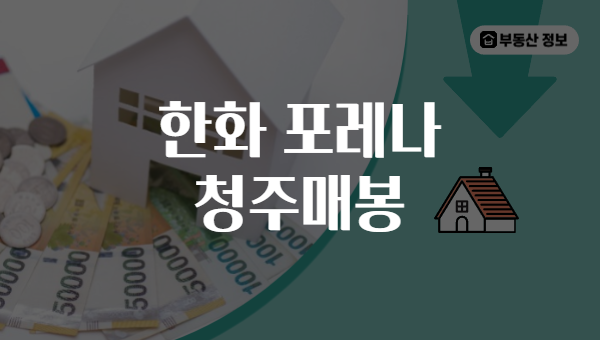 한화 포레나 청주매봉