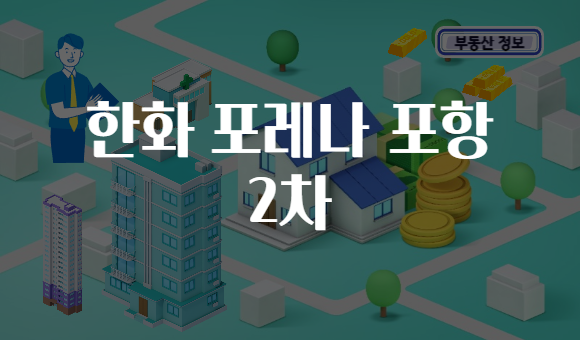 한화 포레나 포항 2차