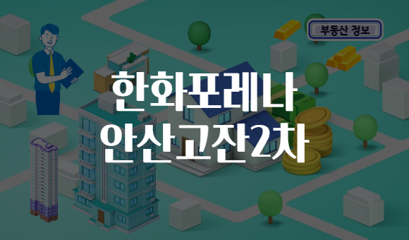 한화포레나 안산고잔2차