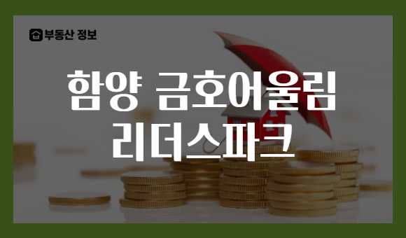 함양 금호어울림 리더스파크