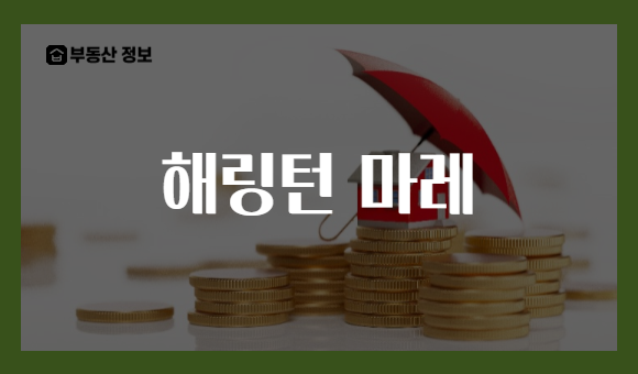 해링턴 마레