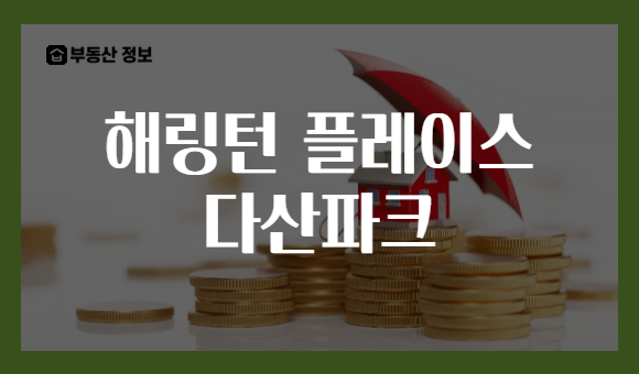 해링턴 플레이스 다산파크