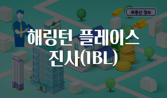 해링턴 플레이스 진사(1BL)
