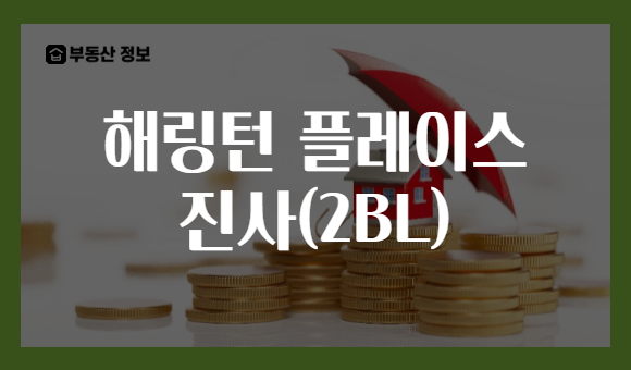 해링턴 플레이스 진사(2BL)
