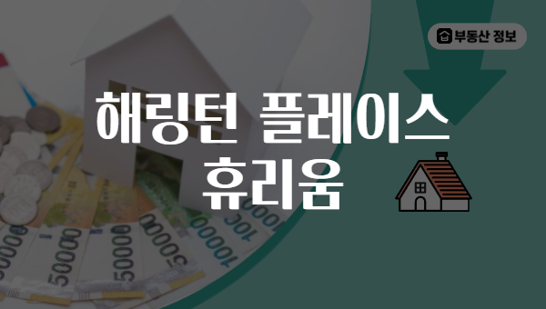 해링턴 플레이스 휴리움