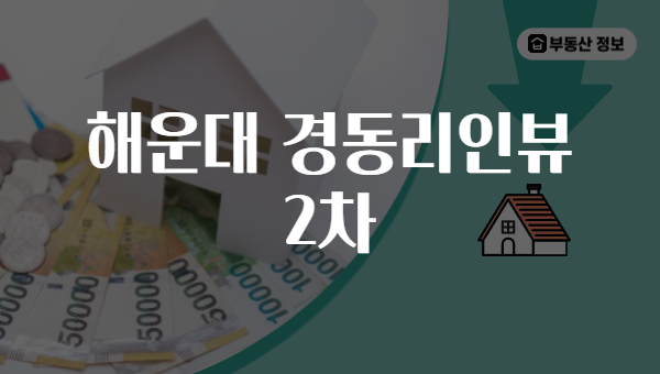 해운대 경동리인뷰 2차