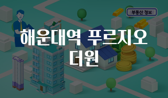 해운대역 푸르지오 더원