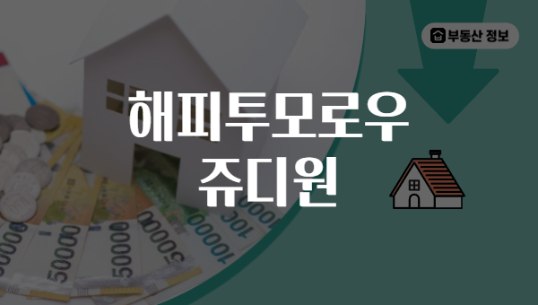 해피투모로우 쥬디원