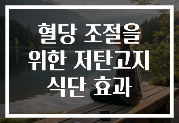 혈당 조절을 위한 저탄고지 식단 효과