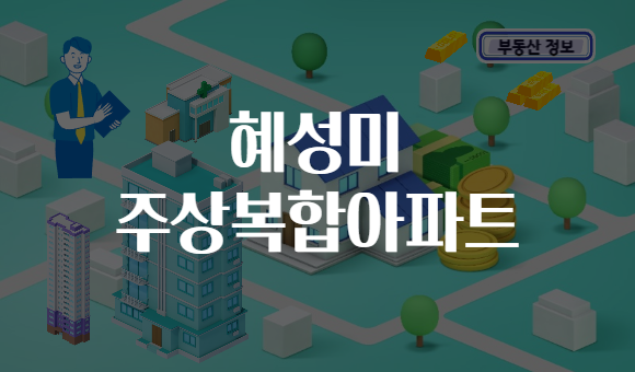 혜성미 주상복합아파트
