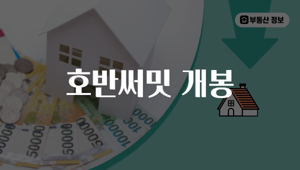 호반써밋 개봉