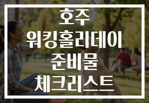 호주 워킹홀리데이 준비물 체크리스트
