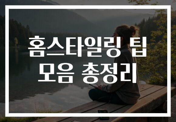 홈스타일링 팁 모음 총정리