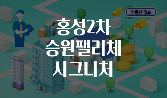 홍성2차 승원팰리체 시그니처