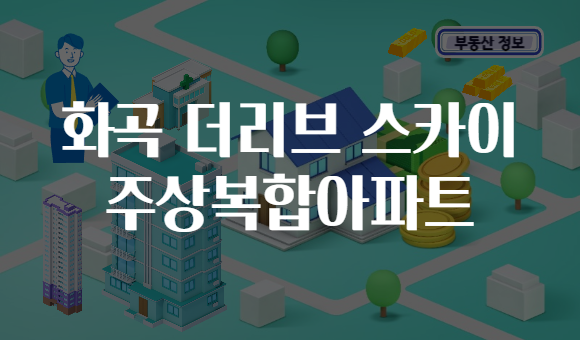 화곡 더리브 스카이 주상복합아파트