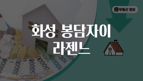 화성 봉담자이 라젠느