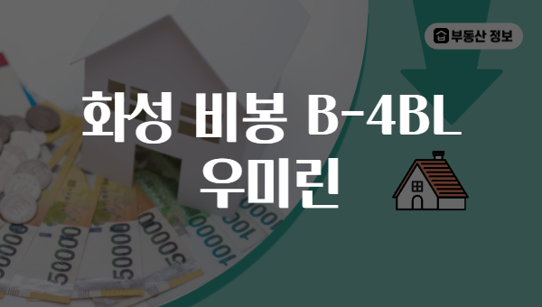 화성 비봉 B-4BL 우미린