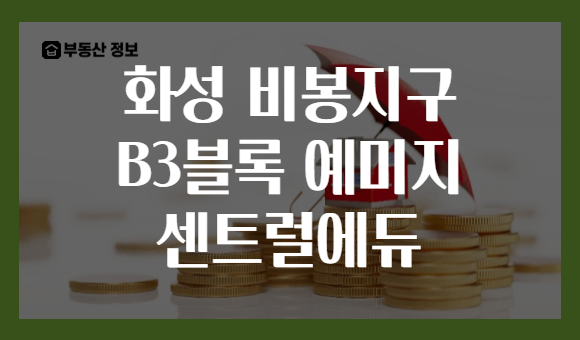 화성 비봉지구 B3블록 예미지 센트럴에듀